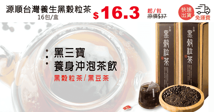 源順台灣養生黑穀粒茶