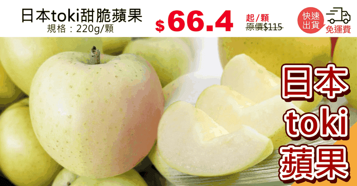 日本toki甜脆蘋果