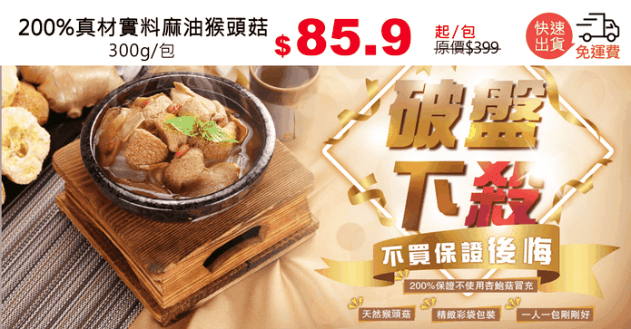 200%真材實料麻油猴頭菇