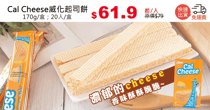 Cal Cheese威化起司餅