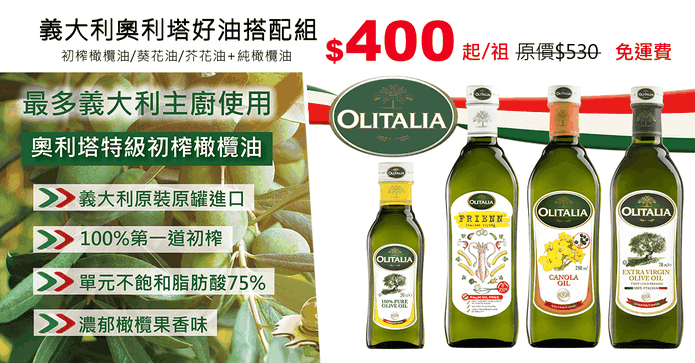 義大利奧利塔好油搭配組