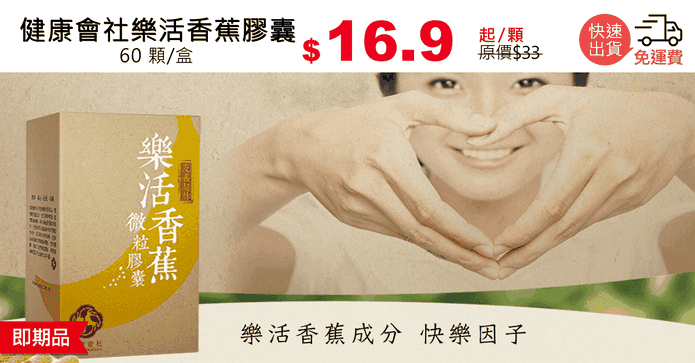 健康會社樂活香蕉膠囊