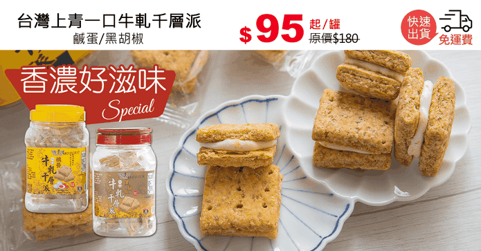 台灣上青一口牛軋千層派