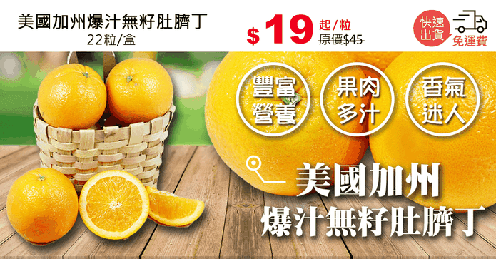 美國加州爆汁無籽肚臍丁