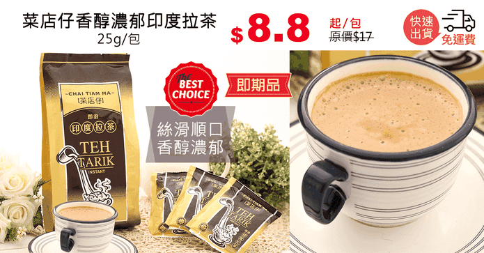 菜店仔香醇濃郁印度拉茶
