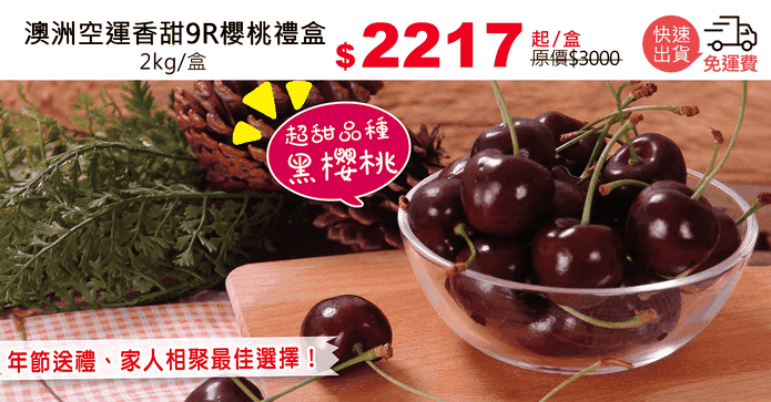 澳洲空運香甜9R櫻桃禮盒