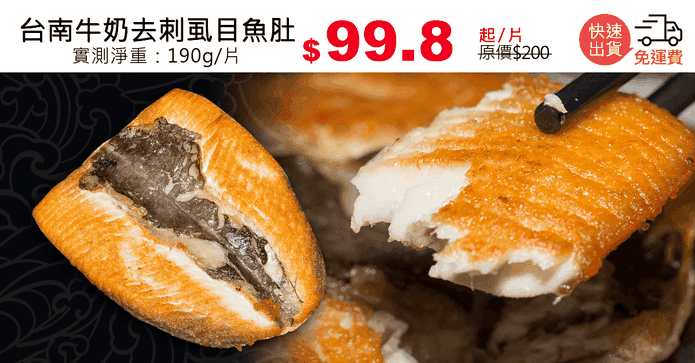 台南牛奶去刺虱目魚肚