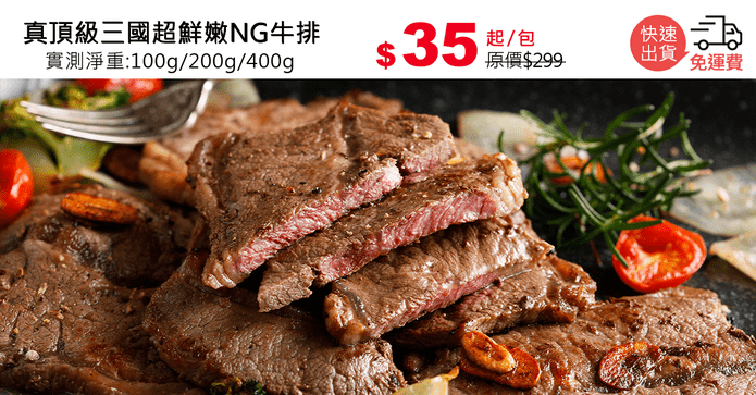 真頂級三國超鮮嫩NG牛排