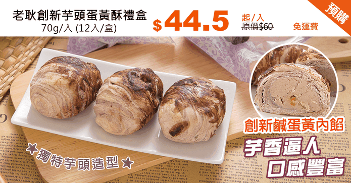 老耿創新芋頭蛋黃酥禮盒