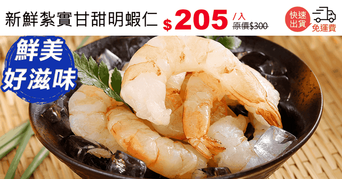 新鮮紮實甘甜明蝦仁