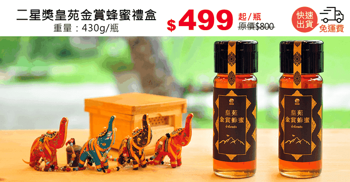 二星獎皇苑金賞蜂蜜禮盒