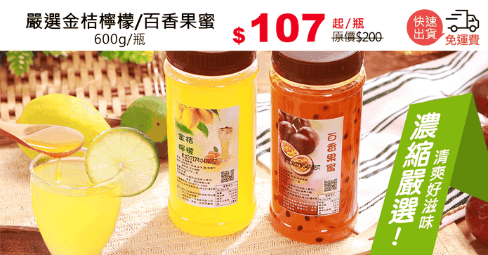 嚴選金桔檸檬/百香果蜜