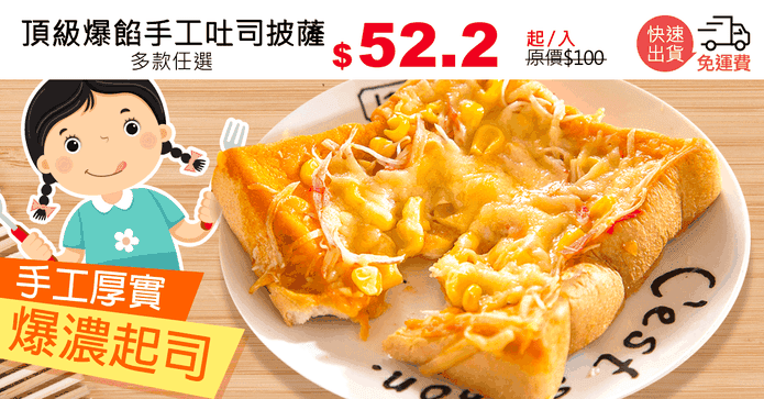 頂級爆餡手工吐司披薩