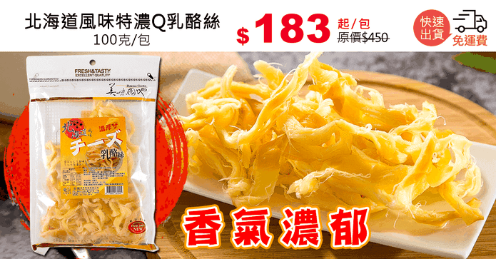 北海道風味特濃Q乳酪絲