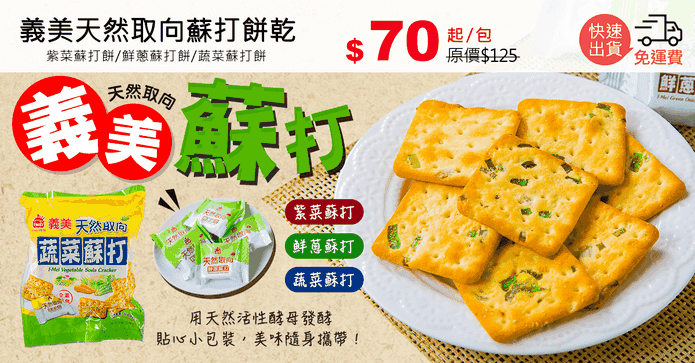 義美天然取向蘇打餅乾