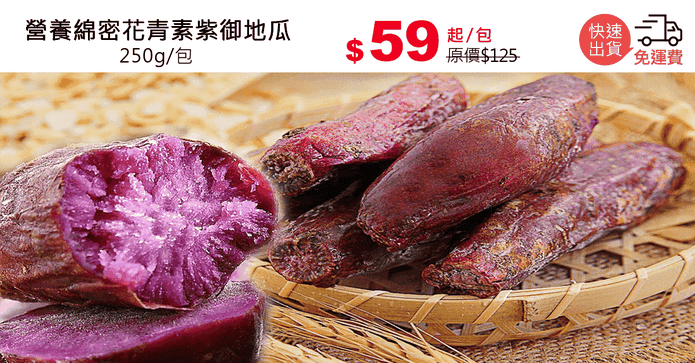 營養綿密花青素紫御地瓜