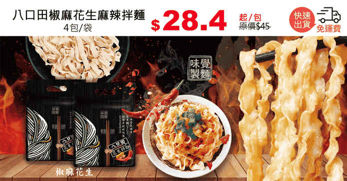 八口田椒麻花生麻辣拌麵