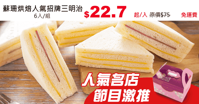 蘇珊烘焙人氣招牌三明治