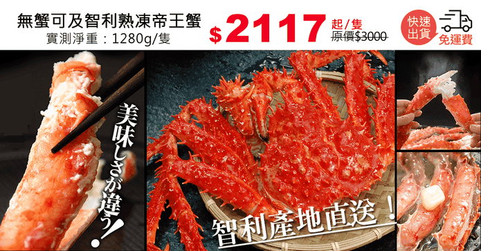 無蟹可及智利熟凍帝王蟹
