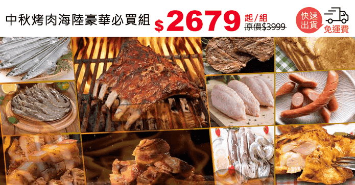 中秋烤肉海陸豪華必買組