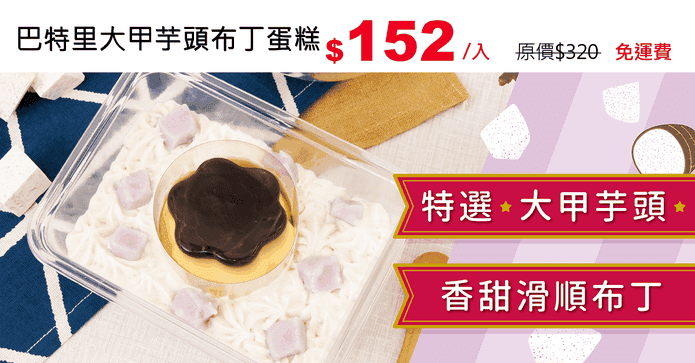 巴特里大甲芋頭布丁蛋糕