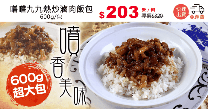 嚐嚐九九熱炒滷肉飯包