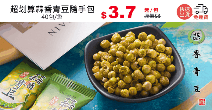 超划算蒜香青豆隨手包