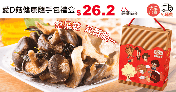 愛D菇健康隨手包禮盒