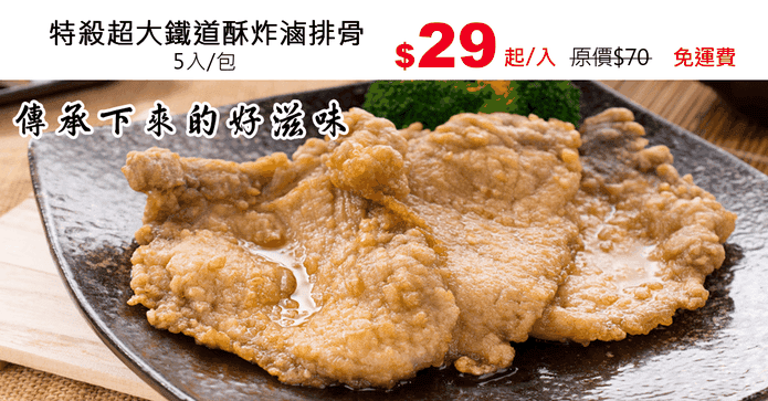 特殺超大鐵道酥炸滷排骨