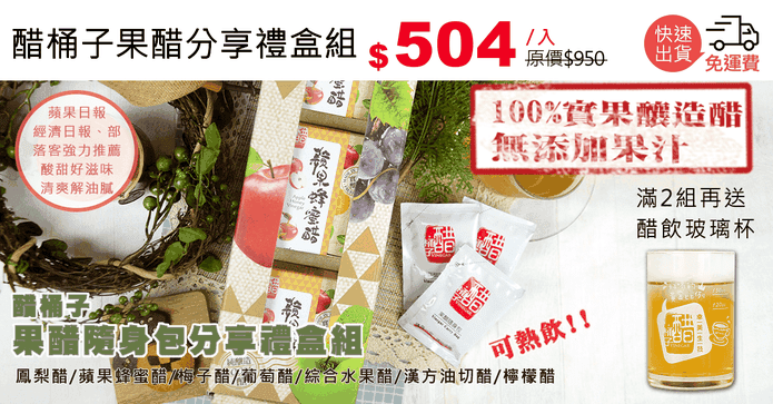 醋桶子果醋分享禮盒組