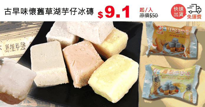 古早味懷舊草湖芋仔冰磚