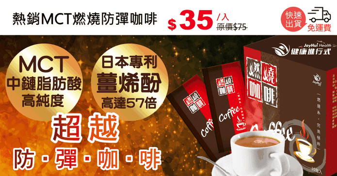 熱銷MCT燃燒防彈咖啡