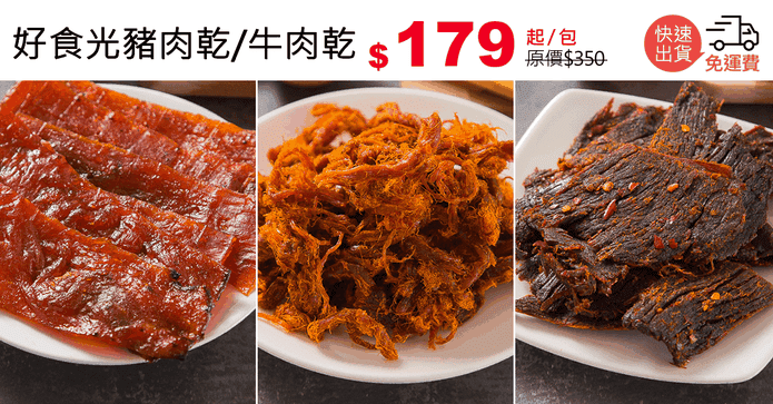 好食光豬肉乾/牛肉乾