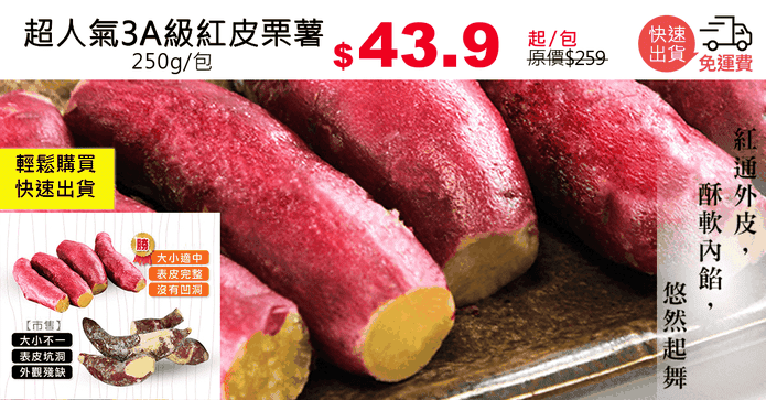超人氣3A級紅皮栗薯