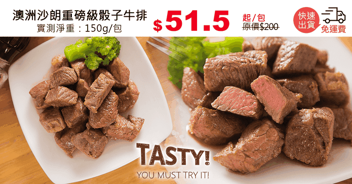 澳洲沙朗重磅級骰子牛排