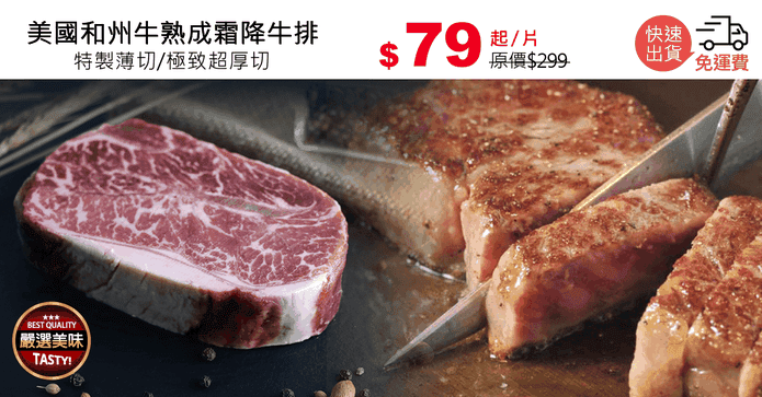 美國和州牛熟成霜降牛排