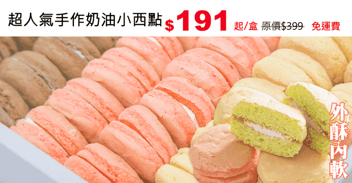 超人氣手作奶油小西點