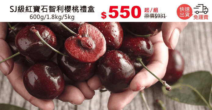 SJ級紅寶石智利櫻桃禮盒