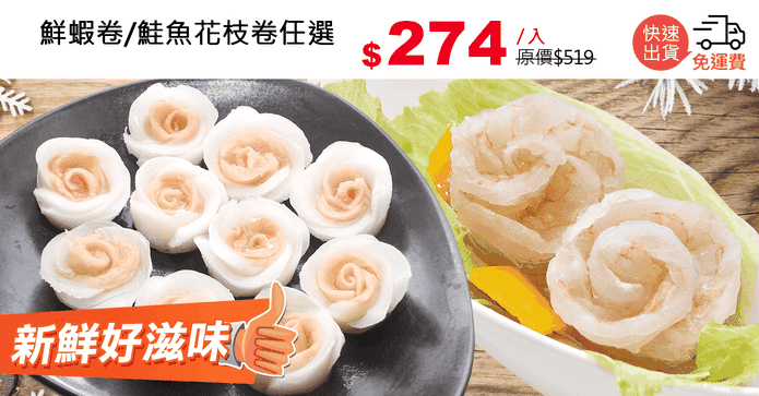 鮮蝦卷/鮭魚花枝卷任選