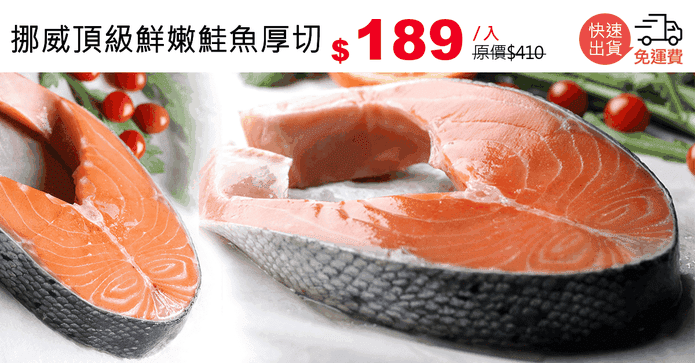 挪威頂級鮮嫩鮭魚厚切