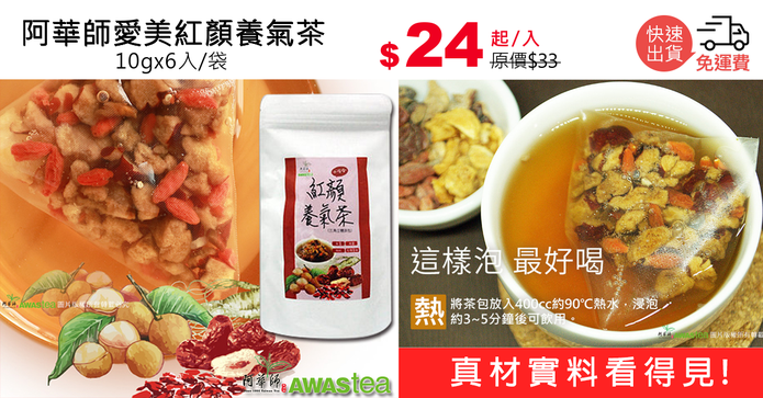 阿華師愛美紅顏養氣茶