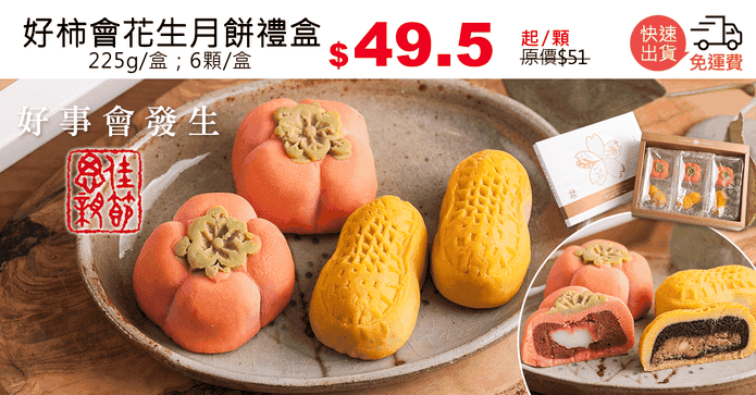 好柿會花生月餅禮盒