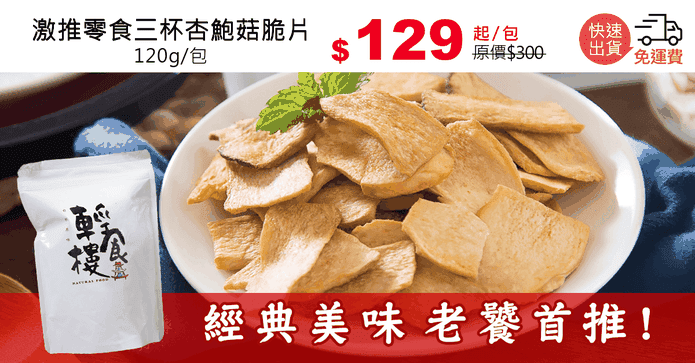 激推零食三杯杏鮑菇脆片