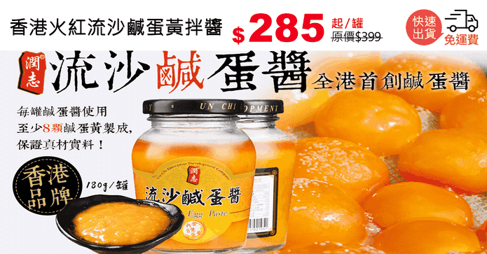 香港火紅流沙鹹蛋黃拌醬