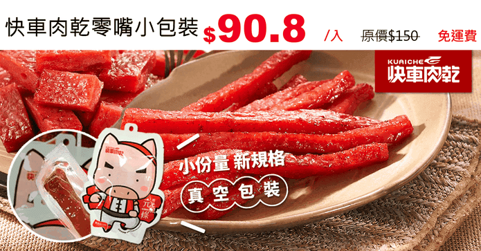 快車肉乾零嘴小包裝