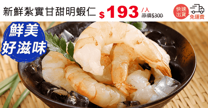 新鮮紮實甘甜明蝦仁