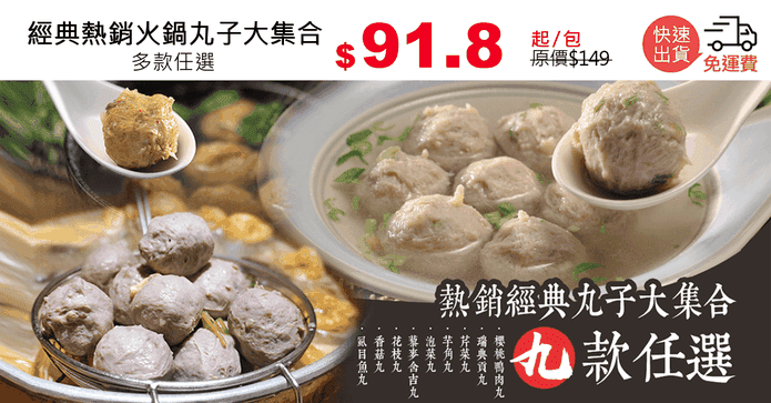 經典熱銷火鍋丸子大集合
