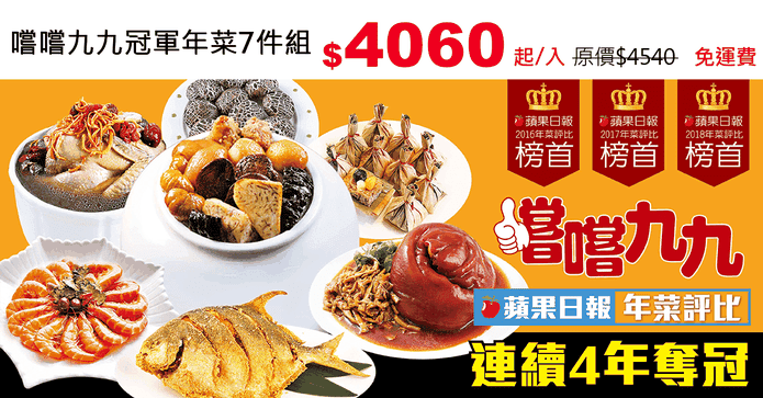 嚐嚐九九冠軍年菜7件組