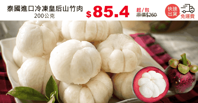 泰國進口冷凍皇后山竹肉