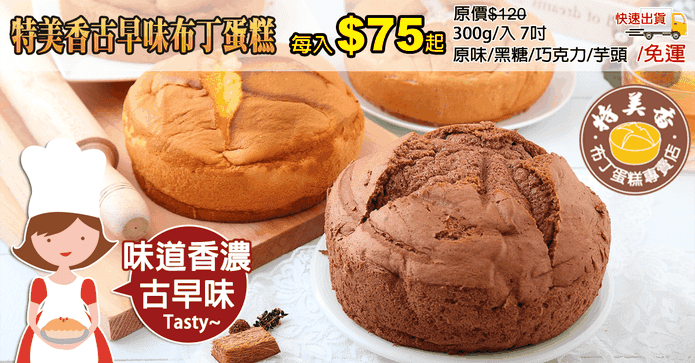 特美香古早味布丁蛋糕